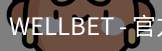 WELLBET官方网站